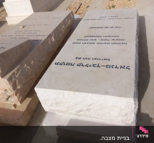 מצבות בבית קברות עם כיתוב בעברית